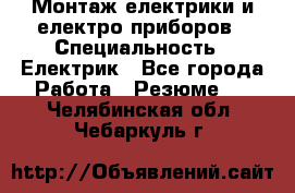 Монтаж електрики и електро приборов › Специальность ­ Електрик - Все города Работа » Резюме   . Челябинская обл.,Чебаркуль г.